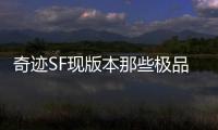 奇迹SF现版本那些极品打金地点推荐刷金时间段选择技巧